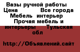 Вазы ручной работы › Цена ­ 7 000 - Все города Мебель, интерьер » Прочая мебель и интерьеры   . Тульская обл.